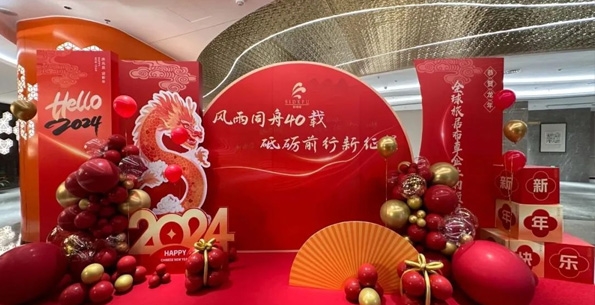 斯得福 - 風(fēng)雨同舟40載 · 砥礪前行新征程，2024企業(yè)年會(huì)盛典圓滿舉行！